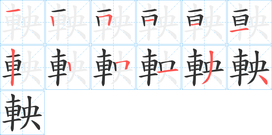 軮字的筆順分步演示