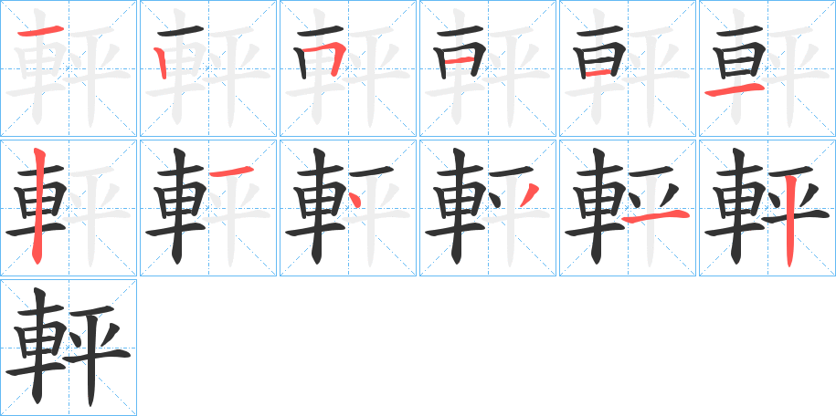 軯字的筆順分步演示