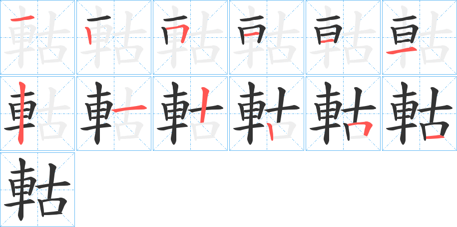 軲字的筆順?lè)植窖菔?></p>
<h2>軲的釋義：</h2>
軲<br />gū<br />見(jiàn)“轱”。<br />筆畫(huà)數(shù)：12；<br />部首：車(chē)；<br />筆順編號(hào)：125111212251<br />
<p>上一個(gè)：<a href='bs10358.html'>軻的筆順</a></p>
<p>下一個(gè)：<a href='bs10356.html'>軱的筆順</a></p>
<h3>相關(guān)筆畫(huà)筆順</h3>
<p class=