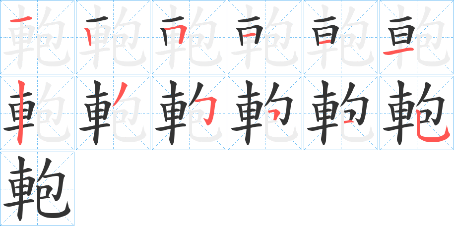 軳字的筆順分步演示