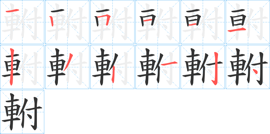 軵字的筆順分步演示