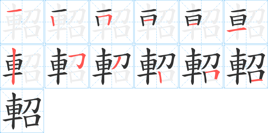 軺字的筆順分步演示