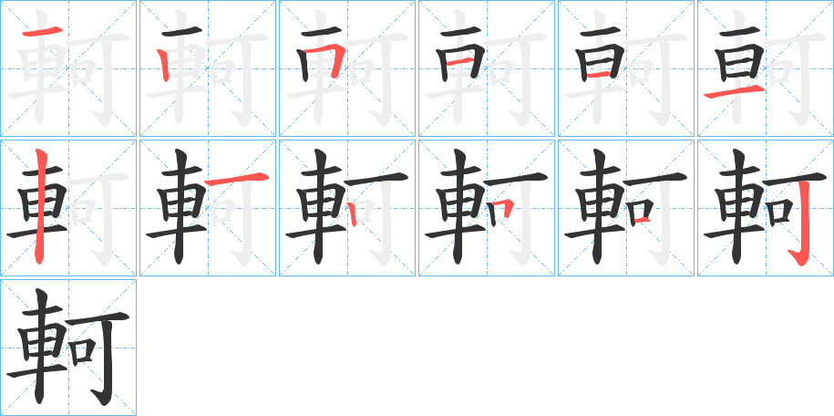 軻字的筆順?lè)植窖菔?></p>
<h2>軻的釋義：</h2>
軻<br />kē<br />軻<br />kě<br />均見(jiàn)“軻”。<br />筆畫數(shù)：12；<br />部首：車；<br />筆順編號(hào)：125111212512<br />
<p>上一個(gè)：<a href='bs10359.html'>軹的筆順</a></p>
<p>下一個(gè)：<a href='bs10357.html'>軲的筆順</a></p>
<h3>相關(guān)筆畫筆順</h3>
<p class=