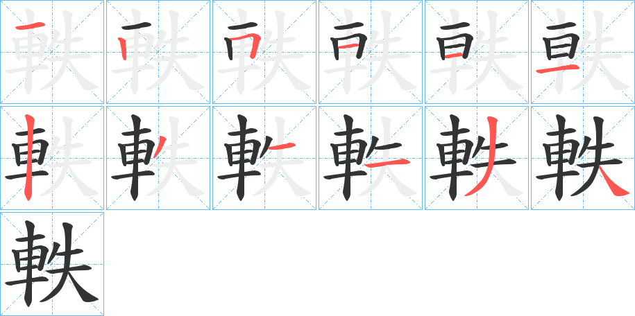 軼字的筆順分步演示