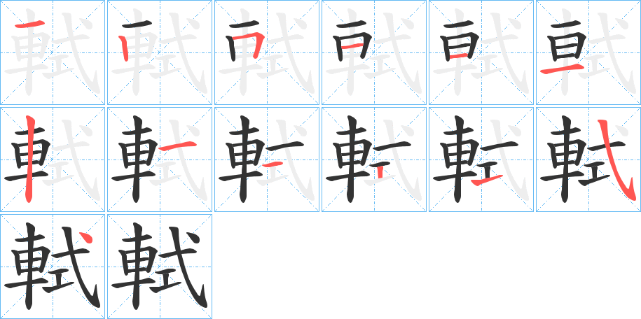 軾字的筆順分步演示