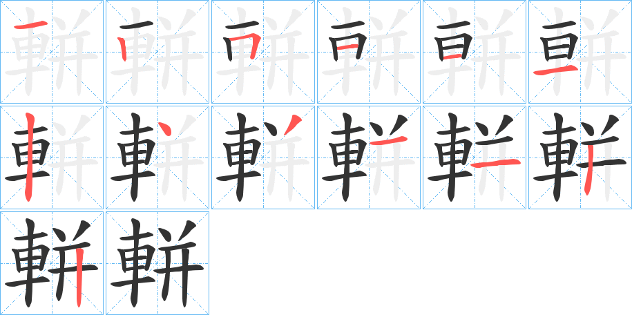 軿字的筆順分步演示