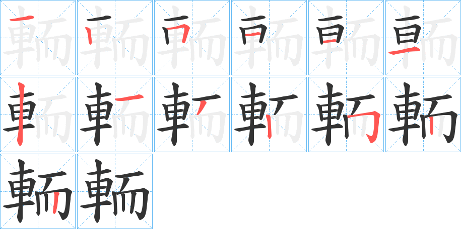 輀字的筆順分步演示