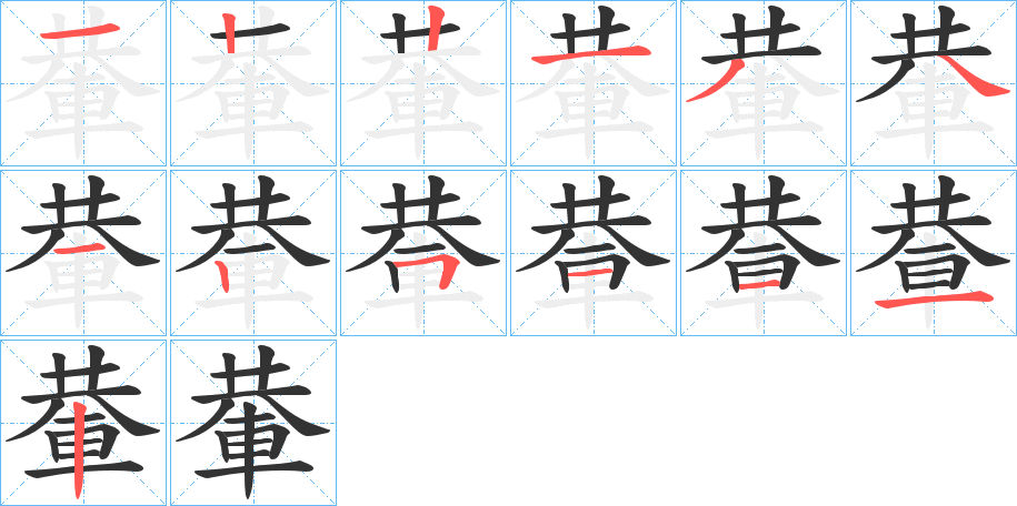 輂字的筆順分步演示