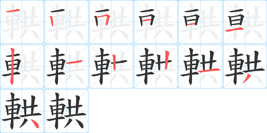 輁字的筆順分步演示