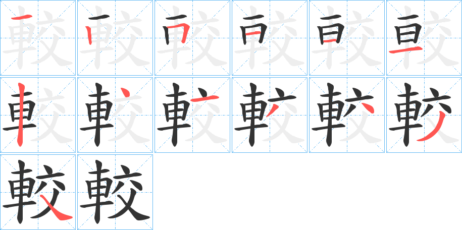 較字的筆順分步演示