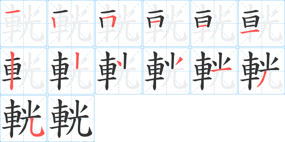 輄字的筆順分步演示