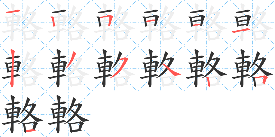 輅字的筆順分步演示