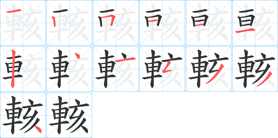 輆字的筆順分步演示