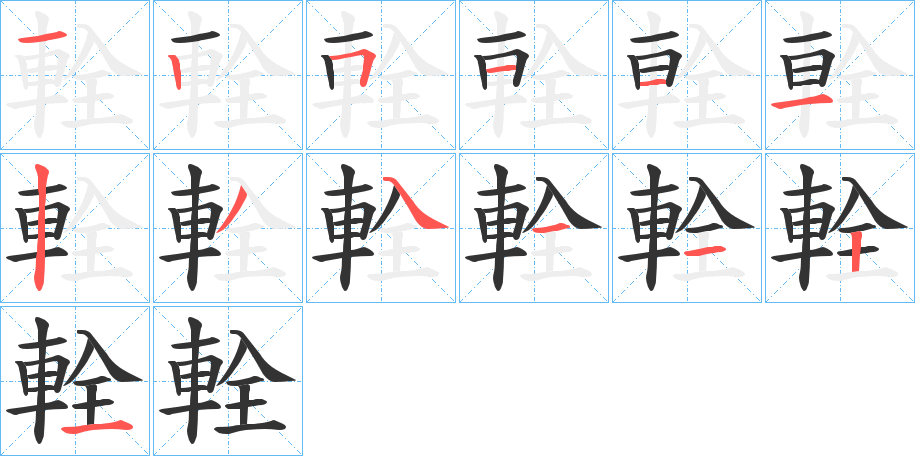 輇字的筆順分步演示