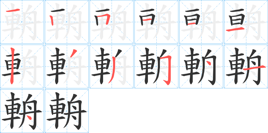 輈字的筆順分步演示