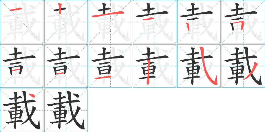 載字的筆順?lè)植窖菔?></p>
<h2>載的釋義：</h2>
載<br />zài<br />筆畫(huà)數(shù)：13；<br />部首：車；<br />筆順編號(hào)：1211251112534<br />
<p>上一個(gè)：<a href='bs13587.html'>輊的筆順</a></p>
<p>下一個(gè)：<a href='bs13585.html'>軾的筆順</a></p>
<h3>相關(guān)筆畫(huà)筆順</h3>
<p class=