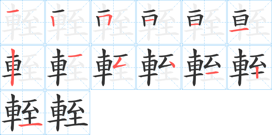 輊字的筆順分步演示