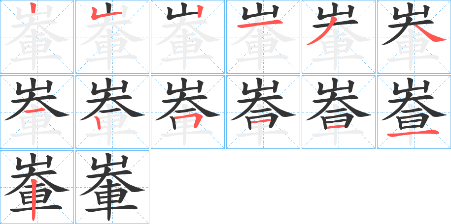 輋字的筆順分步演示