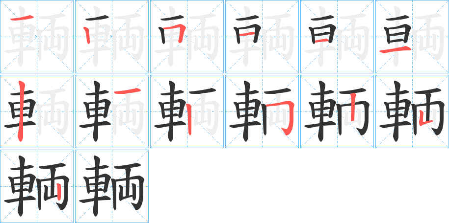 輌字的筆順分步演示