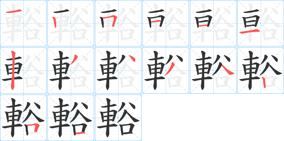 輍字的筆順分步演示