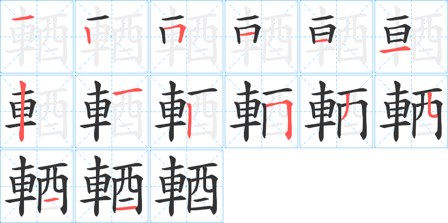 輏字的筆順分步演示