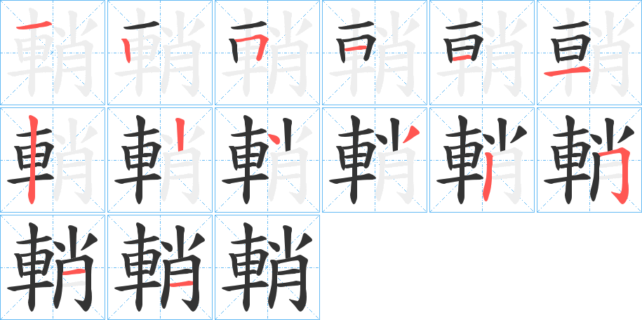 輎字的筆順分步演示