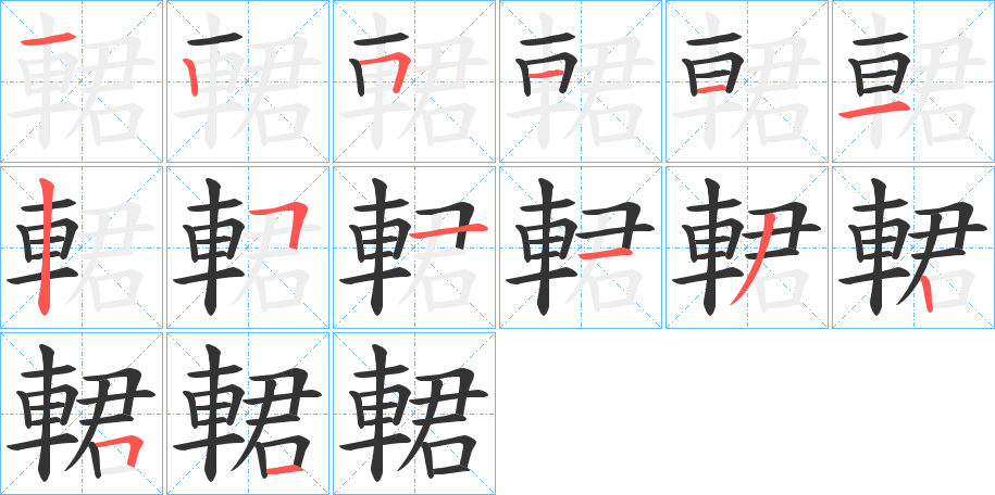 輑字的筆順分步演示