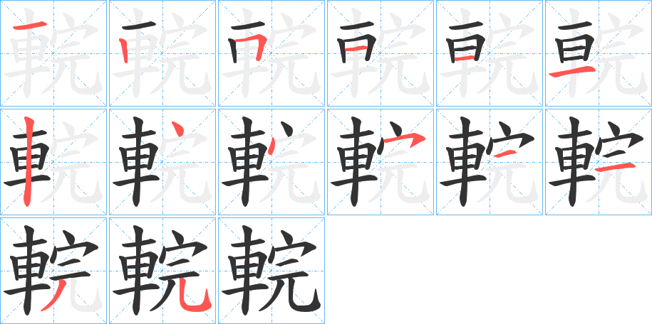 輐字的筆順分步演示