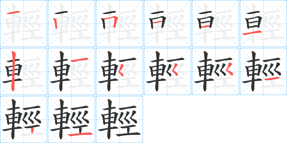 輕字的筆順分步演示