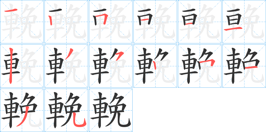 輓字的筆順分步演示