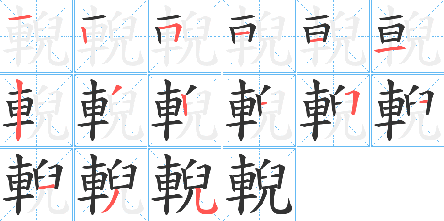 輗字的筆順?lè)植窖菔?></p>
<h2>輗的釋義：</h2>
輗<br />ní<br />古代大車(chē)車(chē)轅前端與車(chē)衡相銜接的部分：“大車(chē)無(wú)輗，小車(chē)無(wú)軏，其何以行之哉？”<br />筆畫(huà)數(shù)：15；<br />部首：車(chē)；<br />筆順編號(hào)：125111232151135<br />
<p>上一個(gè)：<a href='bs15014.html'>輫的筆順</a></p>
<p>下一個(gè)：<a href='bs15012.html'>镼的筆順</a></p>
<h3>相關(guān)筆畫(huà)筆順</h3>
<p class=