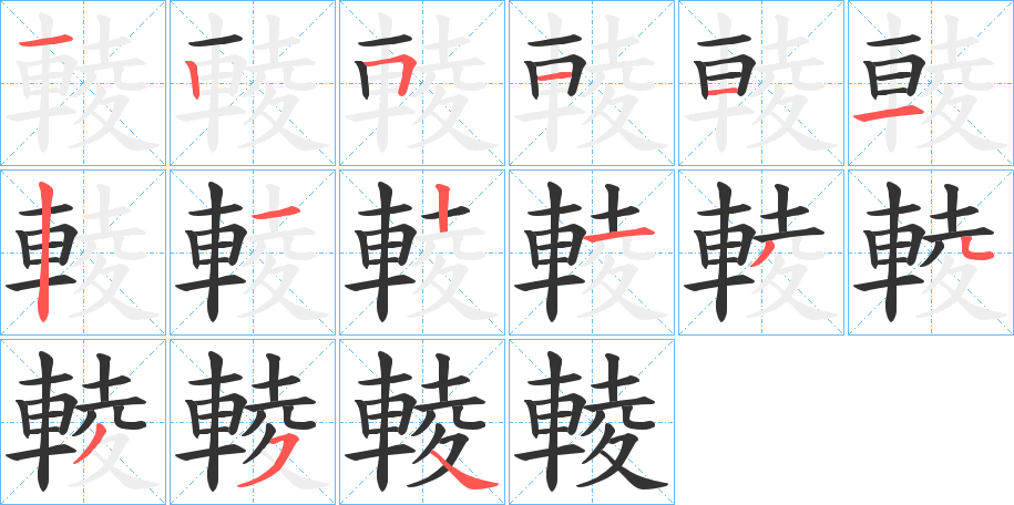 輘字的筆順分步演示