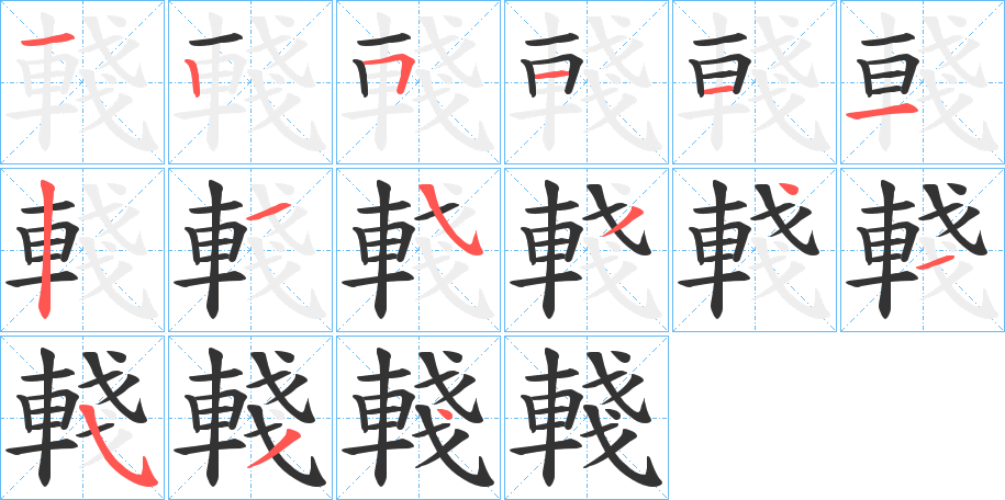 輚字的筆順分步演示