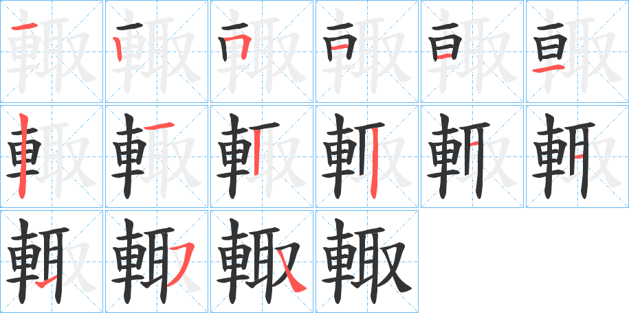 輙字的筆順分步演示