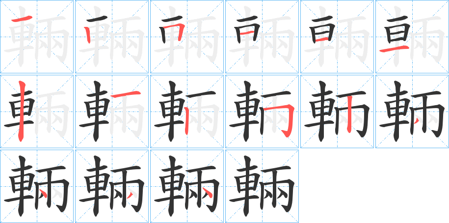 輛字的筆順分步演示