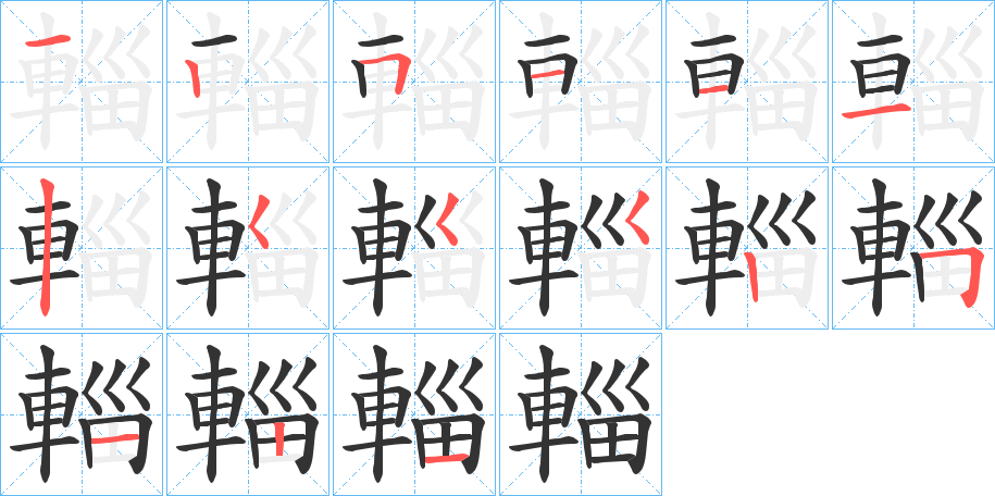 輜字的筆順分步演示