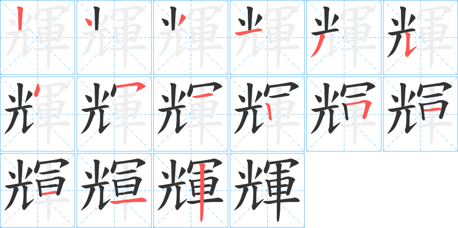 輝字的筆順分步演示