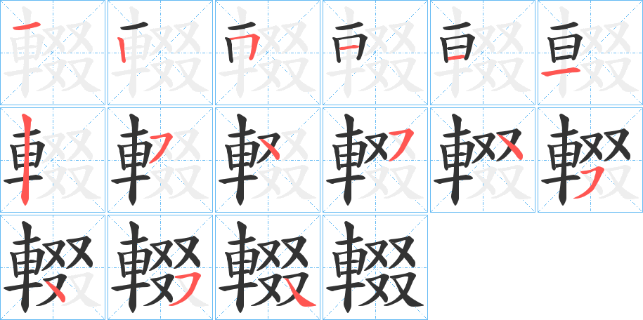 輟字的筆順分步演示