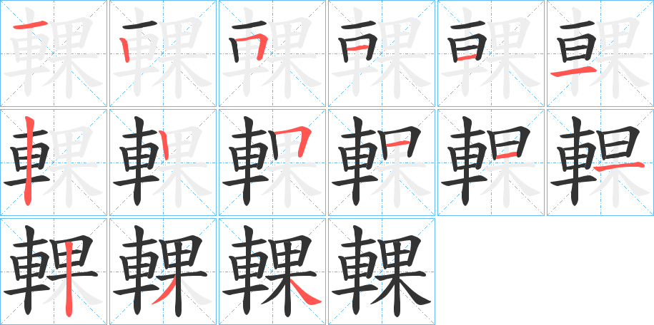 輠字的筆順分步演示