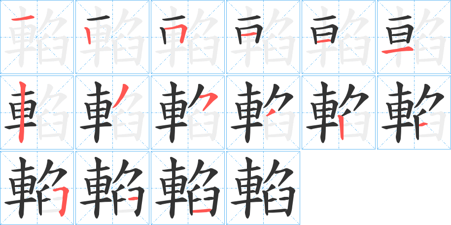 輡字的筆順分步演示