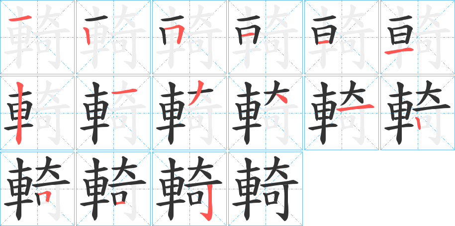 輢字的筆順?lè)植窖菔?></p>
<h2>輢的釋義：</h2>
輢<br />yǐ<br />古代車(chē)箱兩旁人可以倚靠的木板。<br />憑倚，靠近：“枕輢交趾。”<br />筆畫(huà)數(shù)：15；<br />部首：車(chē)；<br />筆順編號(hào)：125111213412512<br />
<p>上一個(gè)：<a href='bs15034.html'>輖的筆順</a></p>
<p>下一個(gè)：<a href='bs15032.html'>輧的筆順</a></p>
<h3>相關(guān)筆畫(huà)筆順</h3>
<p class=