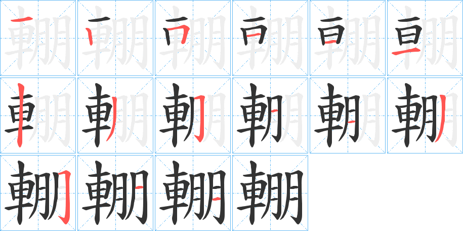 輣字的筆順分步演示