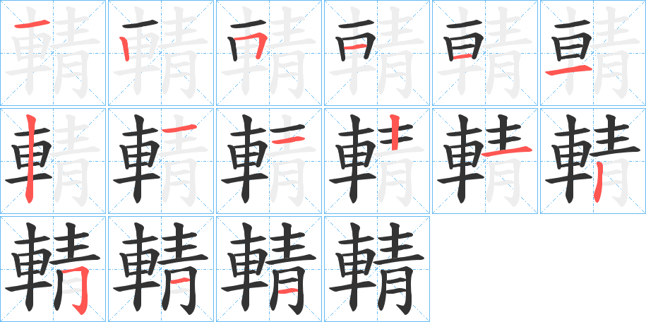 輤字的筆順分步演示