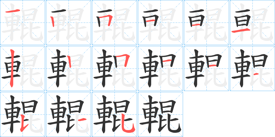 輥字的筆順分步演示