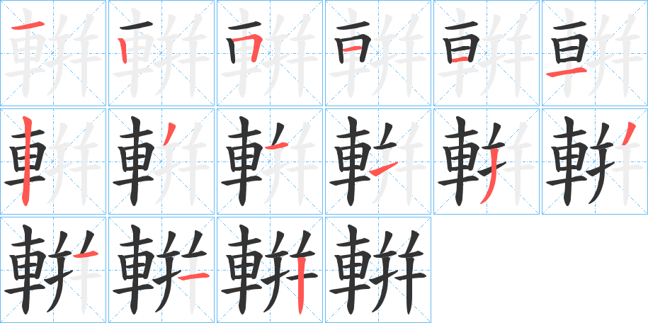 輧字的筆順分步演示