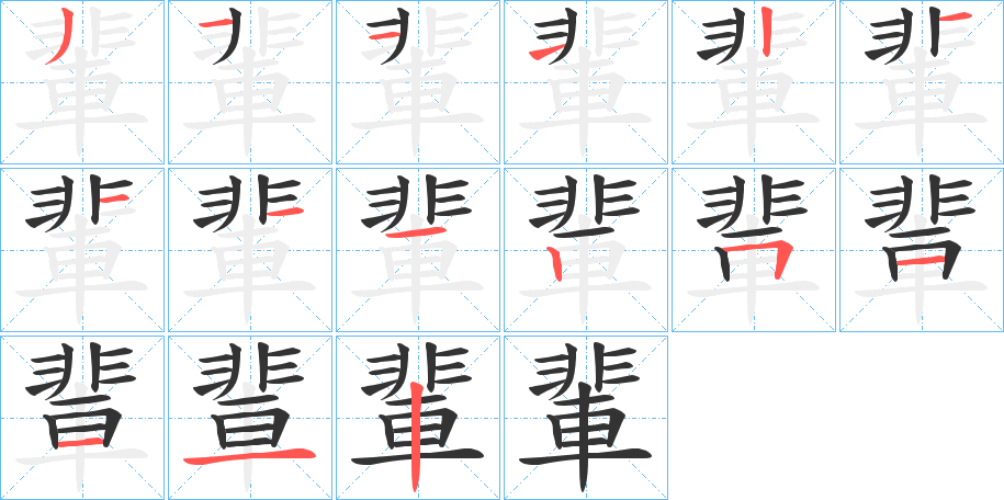 輩字的筆順?lè)植窖菔?></p>
<h2>輩的釋義：</h2>
輩<br />bèi<br />見(jiàn)“輩”。<br />筆畫(huà)數(shù)：15；<br />部首：車；<br />筆順編號(hào)：211121111251112<br />
<p>上一個(gè)：<a href='bs15024.html'>輪的筆順</a></p>
<p>下一個(gè)：<a href='bs15022.html'>輞的筆順</a></p>
<h3>相關(guān)筆畫(huà)筆順</h3>
<p class=