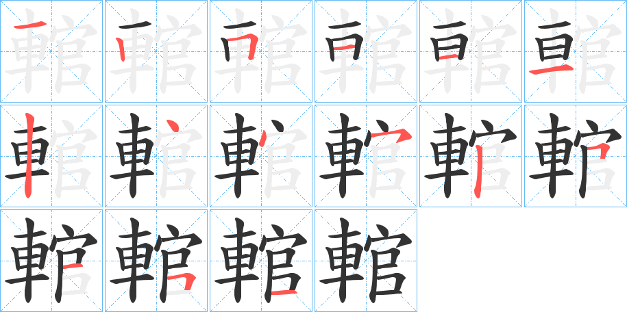 輨字的筆順?lè)植窖菔?></p>
<h2>輨的釋義：</h2>
輨<br />guǎn<br />包在車轂頭上的金屬套。亦稱“軑”。<br />筆畫數(shù)：15；<br />部首：車；<br />筆順編號(hào)：125111244525151<br />
<p>上一個(gè)：<a href='bs15026.html'>輟的筆順</a></p>
<p>下一個(gè)：<a href='bs15024.html'>輪的筆順</a></p>
<h3>相關(guān)筆畫筆順</h3>
<p class=