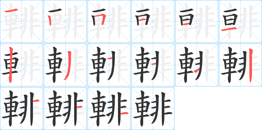 輫字的筆順分步演示