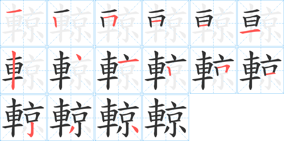 輬字的筆順?lè)植窖菔?></p>
<h2>輬的釋義：</h2>
輬<br />liáng<br />見(jiàn)“辌”。<br />筆畫(huà)數(shù)：15；<br />部首：車；<br />筆順編號(hào)：125111241251234<br />
<p>上一個(gè)：<a href='bs15032.html'>輧的筆順</a></p>
<p>下一個(gè)：<a href='bs15030.html'>輡的筆順</a></p>
<h3>相關(guān)筆畫(huà)筆順</h3>
<p class=