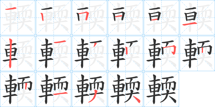 輭字的筆順分步演示